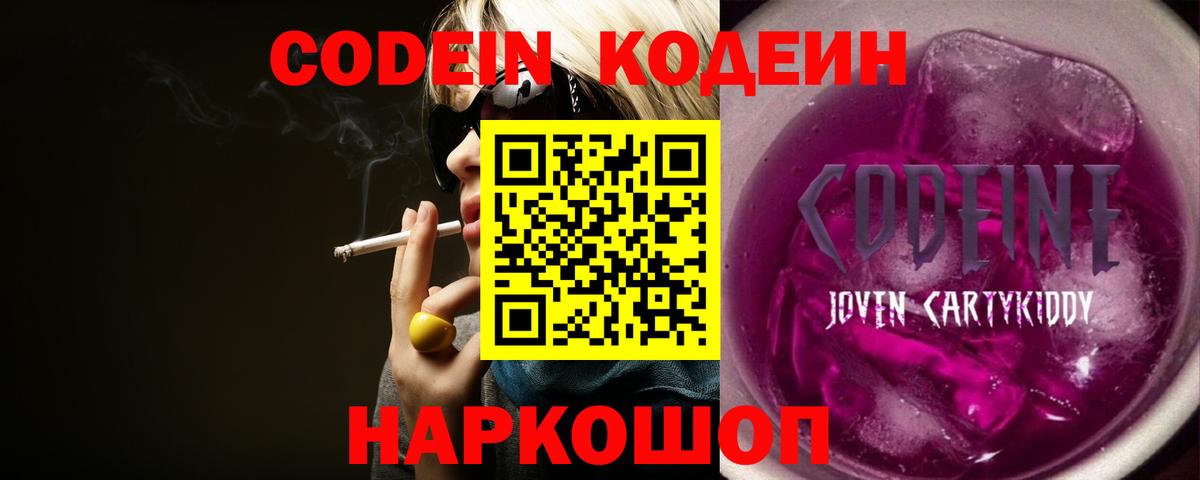 Codein Purple Drank Волгоград